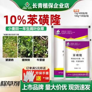 长青 10%苯磺隆小麦田猪殃殃婆婆纳龙葵一年生阔叶杂草农药除草剂
