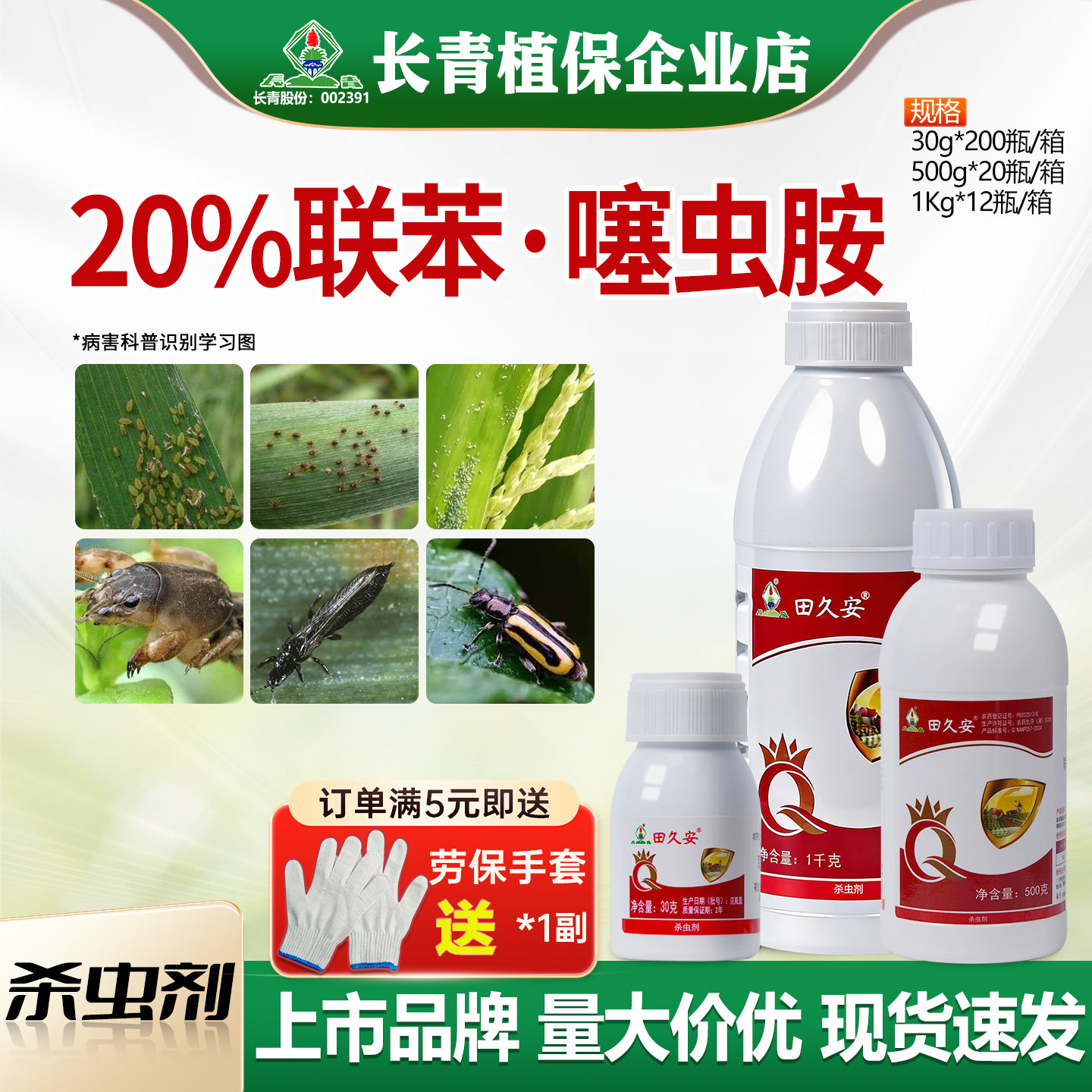 长青 田久安20%联苯噻虫胺甘蓝黄条跳甲蓟马蚜虫红蜘蛛农药杀虫剂,农用物资,杀虫剂,淘宝优惠券,粉丝福利购,淘宝优惠卷