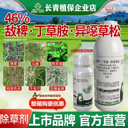 46%敌稗丁草胺异噁草松水稻田稗草游草千金马唐除草剂农药