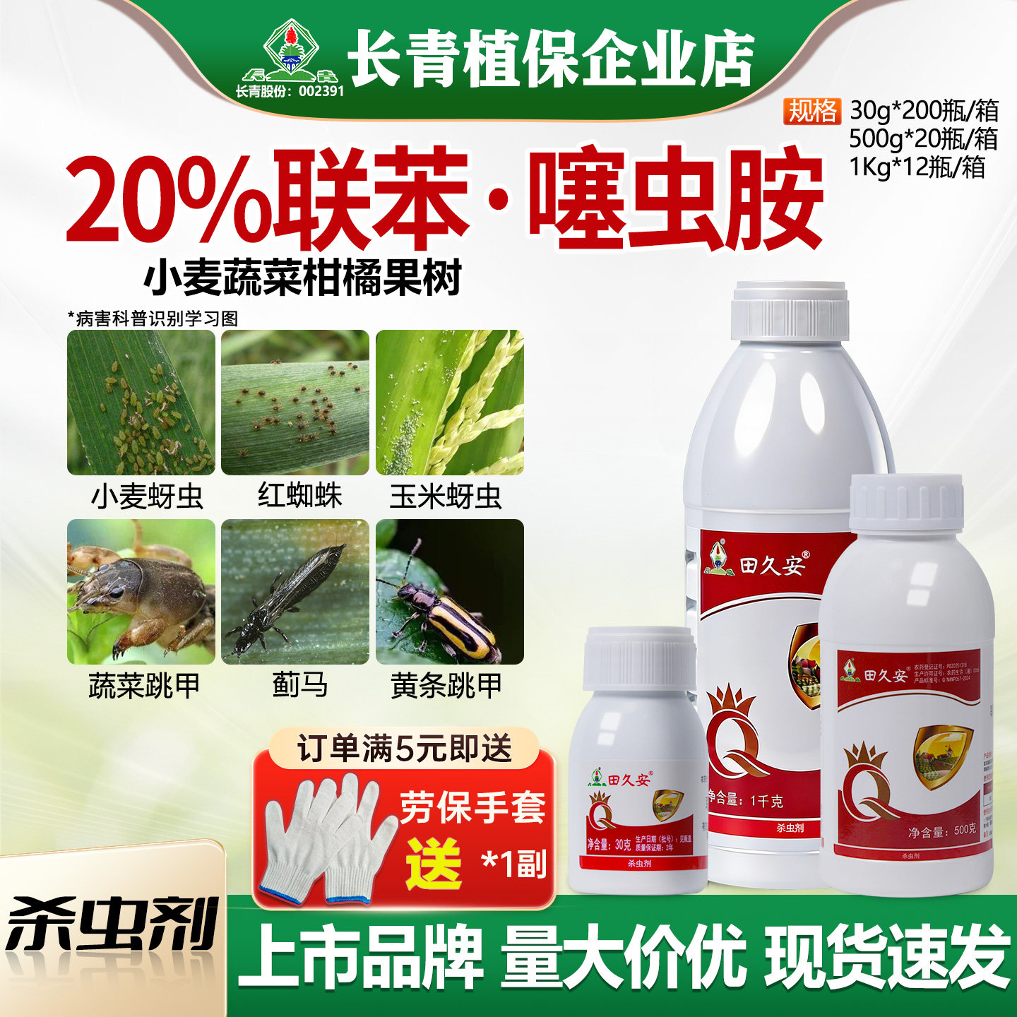 长青 田久安20%联苯噻虫胺甘蓝黄条跳甲蓟马蚜虫红蜘蛛农药杀虫剂,农用物资,杀虫剂,淘宝优惠券,粉丝福利购,淘宝优惠卷