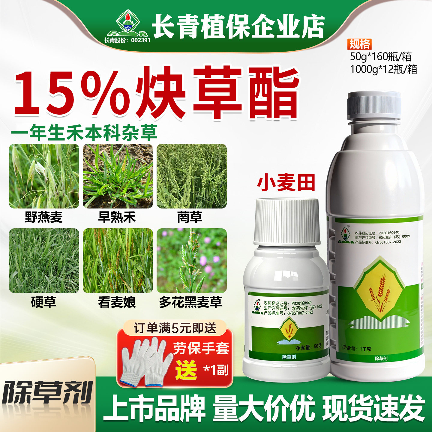 长青 15%炔草酯小麦田看麦娘黑麦草早熟禾一年生杂草农药除草剂
