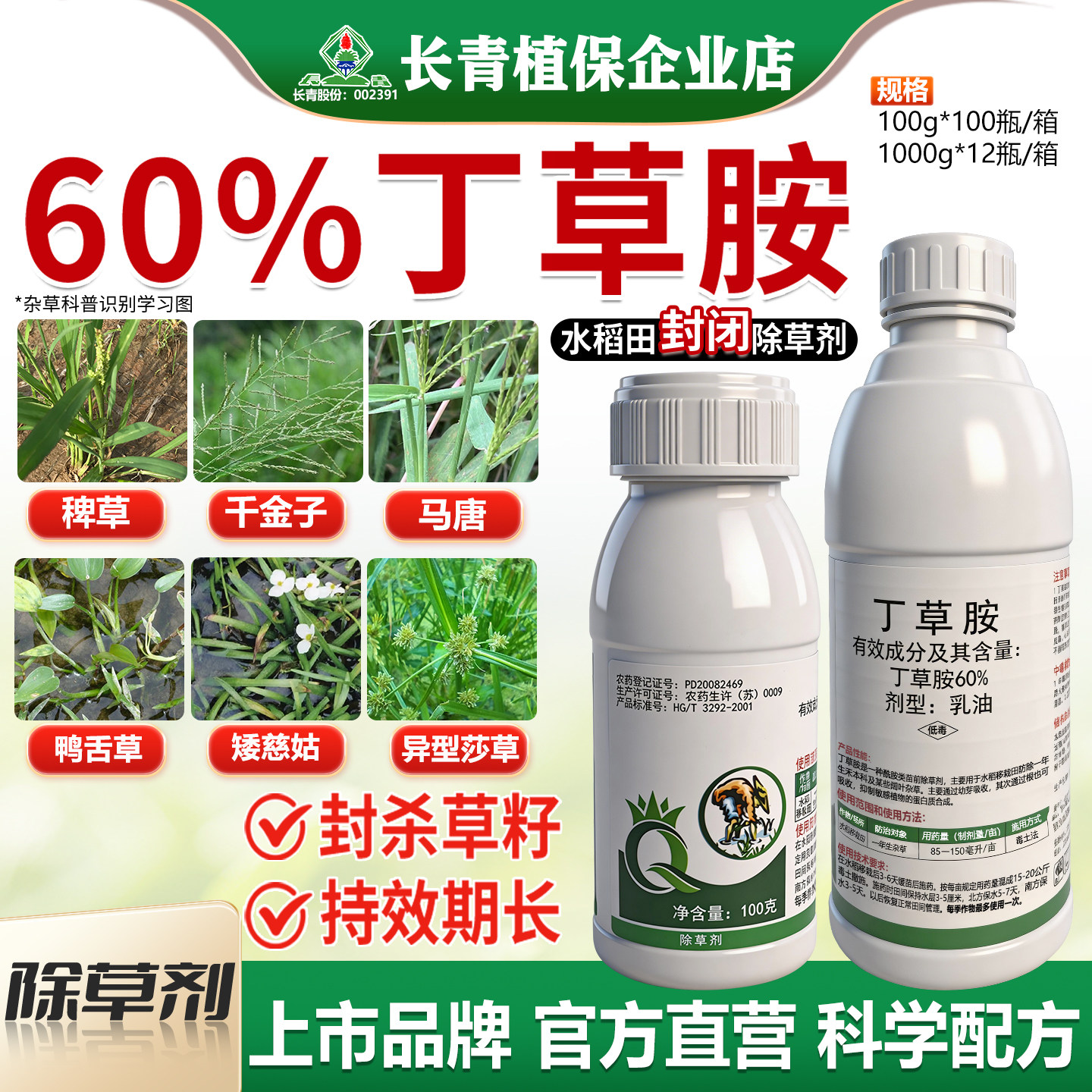 长青 60%丁草胺铵水稻直播移栽田封闭除草游草稗草千金子马唐农药