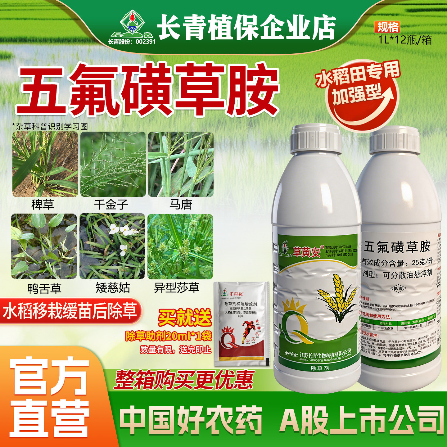 长青 草黄安25克/升五氟磺草胺水稻田稻稗草阔叶草莎草除草剂农药