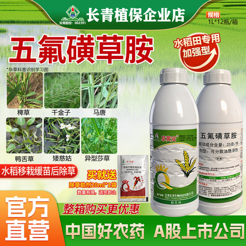 长青 草黄安25克/升五氟磺草胺水稻田稻稗草阔叶草莎草除草剂农药