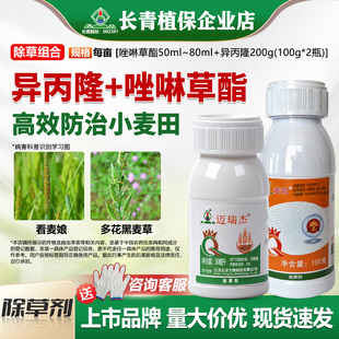 【小麦田除草组合】异丙隆唑啉草酯看麦娘黑麦草小麦除草剂农药