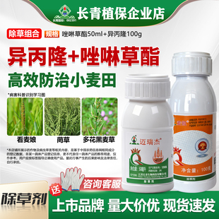 【小麦田除草组合】长青异丙隆唑啉草酯看麦娘菵草小麦除草剂农药
