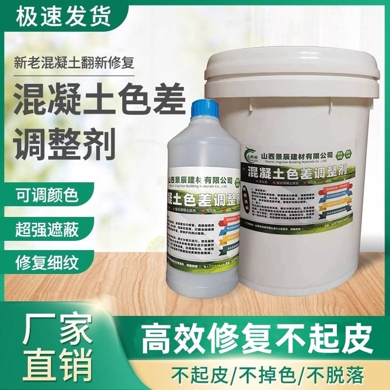 混凝土色差调整剂修复剂清水混凝土修复保护剂表面处理裂缝平色剂