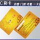 门禁卡 消费卡 考勤卡 就餐 感应IC卡 IC彩卡 非接触式 饭卡