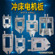冲床配件电机板 冲床电动机板10T16T25T40T63T浙锻上二锻扬力徐锻