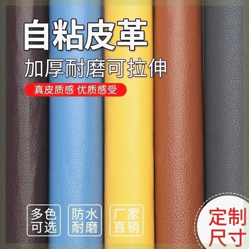 自粘皮革贴沙发皮床椅翻新修补贴汽车内饰改装墙面软硬包补丁贴pu