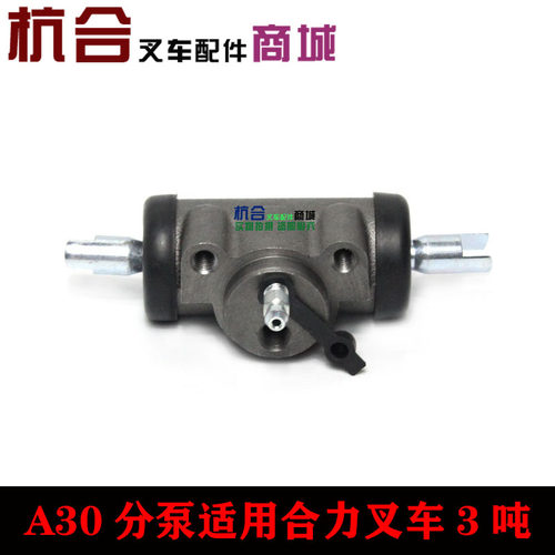A30/30N/A35Z叉车制动分泵 适用台励福合力龙工杭叉3吨 刹车分泵