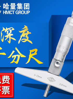 哈量深度千分尺0-25 0-100mm精度0.01弧形头 深度螺旋测微器