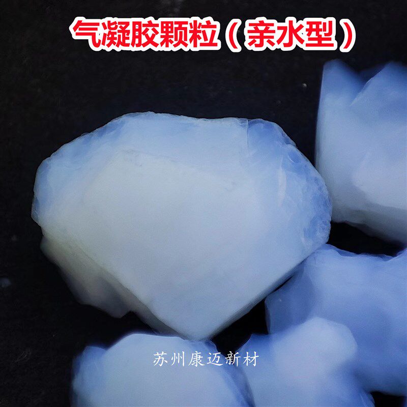 纳米二氧化硅气凝胶块颗粒粉末亲水疏水防火隔热吸附载药催化实验