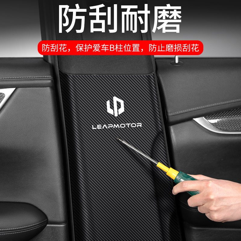 适用于零跑T03汽车B柱防踢垫C11安全带防护装饰改装用品防撞贴