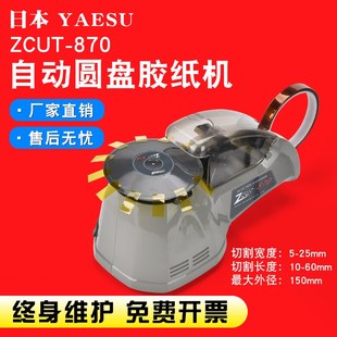 3700圆盘胶纸机 胶带切割器 870全自动圆盘胶带切割机 zcut