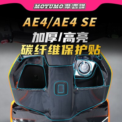 适用极核AE4/AE4SE碳纤维贴纸PVC车身防水保护贴膜电动车改装配件