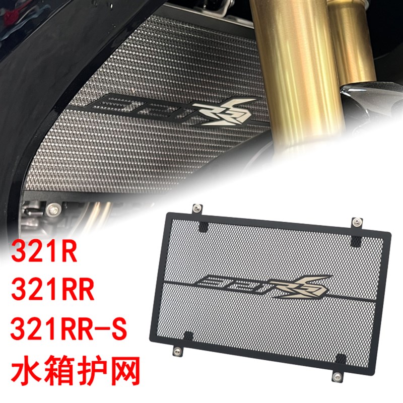 适用凯越 321R 321RR 321RRS改装水箱网不锈钢散热器牀包配件
