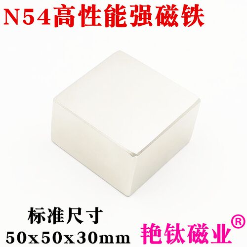 钕铁硼强磁超强吸铁石强力磁铁稀土永磁N54方形强磁铁50*50*30mm