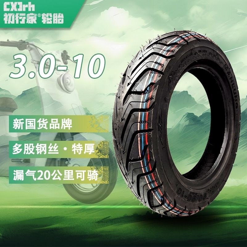 初行家电动车轮胎3.0-10缺气保用电瓶车14x2.5/2.125半热熔真空胎