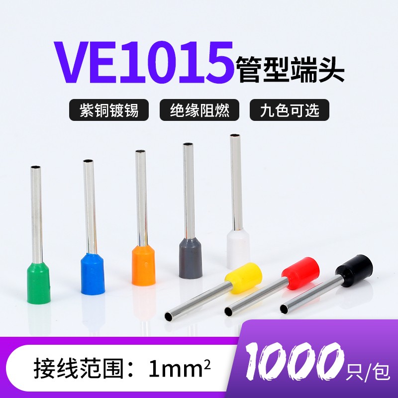 VE1015针型端子管形欧式冷压线鼻子插针E型预绝缘接线端子紫铜