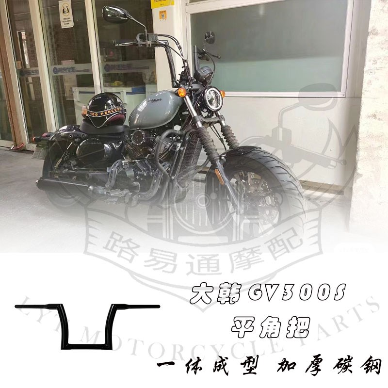 适用于大韩轻骑GV300改装车把 改装复古龙头把哈雷改装方向把手把