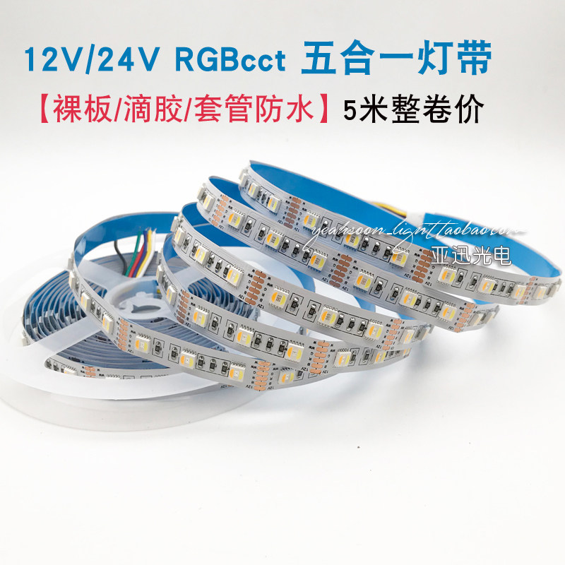 led贴片灯带高亮防水12v七彩+双色温96灯珠五合一rgbcw软灯条24v
