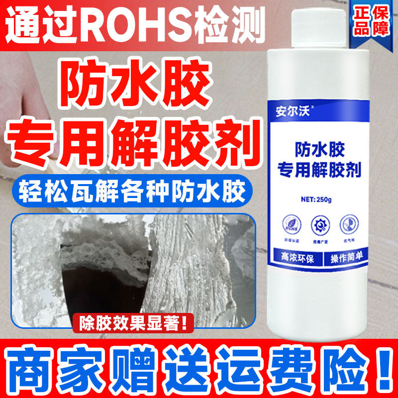 防水胶专用去除剂强力清理瓷砖浴室金刚胶晶钻胶聚脲胶水地胶美缝