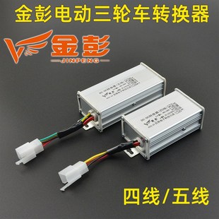 金彭电动三轮车转换器四线五线12v转换电流金鹏电动车篷车变压器