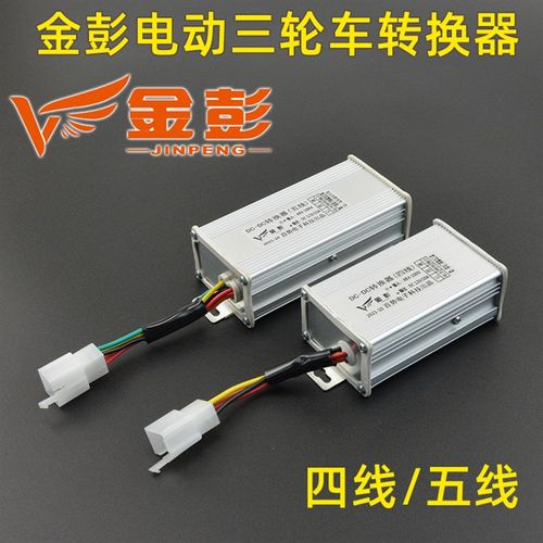 金彭电动三轮车转换器四线五线12v转换电流金鹏电动车篷车变压器