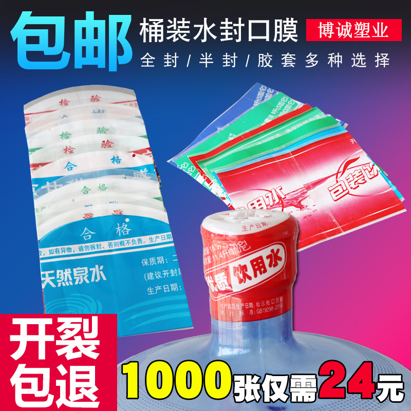 全封/半封型桶装水封口热收缩膜18.9升纯净矿泉水封口膜封口胶套