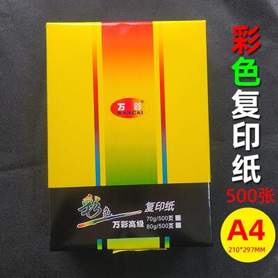 万彩A4彩色影印纸80克 印刷纸可传真色卡纸书写影印手工摺纸500张