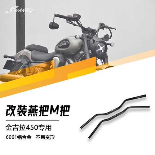 金吉拉500/450改装燕把M把复古手把方向把铝合金专用直上无损安装