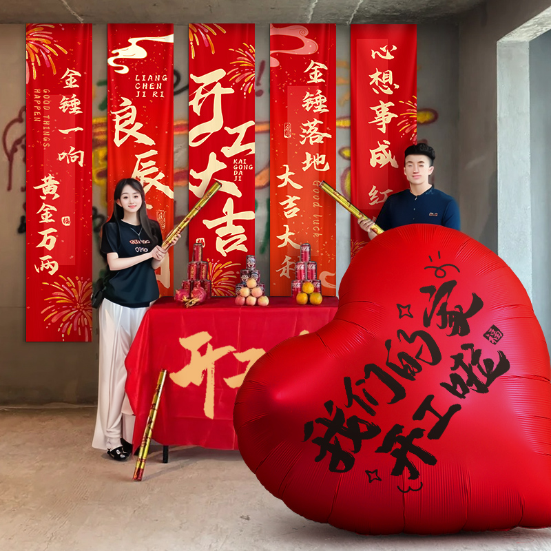 新房装修开工大吉仪式用品全套横幅条幅红挂布背景布房子动工布置