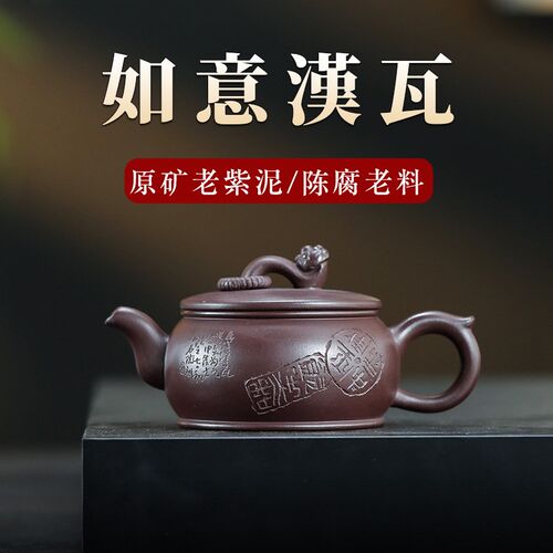 宜兴原矿紫砂壶手工老紫泥手工刻绘如意汉瓦壶210毫升家用茶具