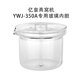 亿皇YWJ 350A燕窝机内胆350ml