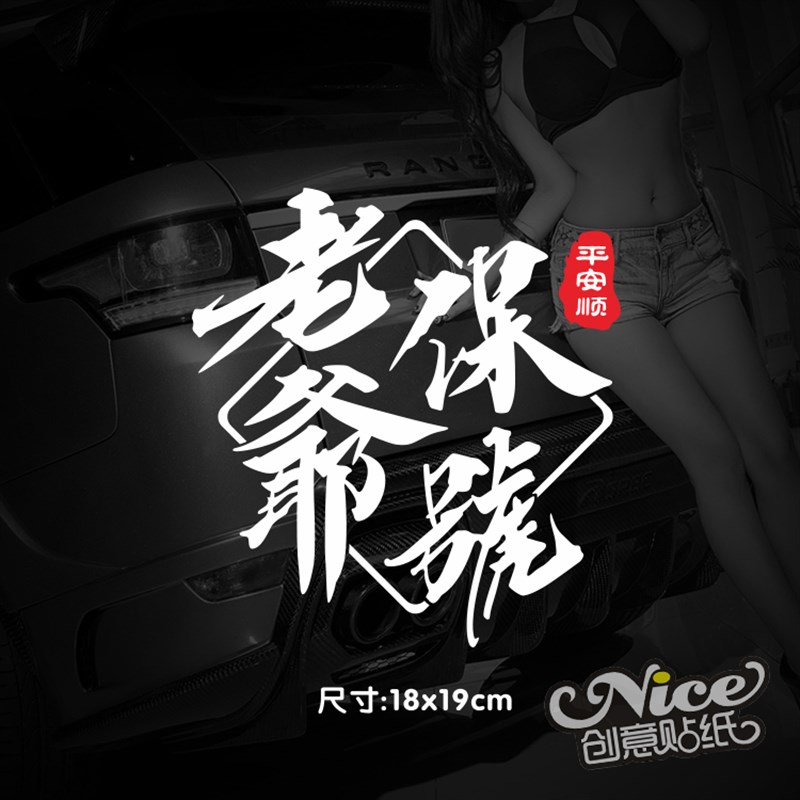 老爷保号保號潮汕话方言改装汽车创意车贴后挡风玻璃镭射贴反光贴