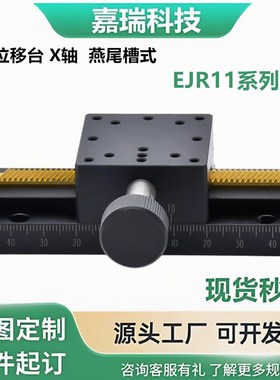 手动位移台X轴 燕尾槽式齿轮齿条驱动型宽度40长行程型EJR11-L100
