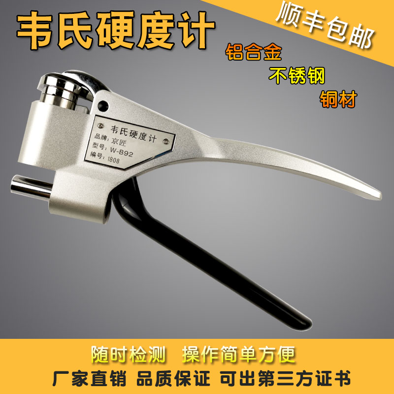 京匠韦氏硬度计W-20/20/20B/B92/ 铝合金铜不锈钢便携钳式硬度计