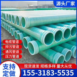 玻璃钢管大口径夹砂管防静电FRP除臭通风逃生管道电缆穿线保护管