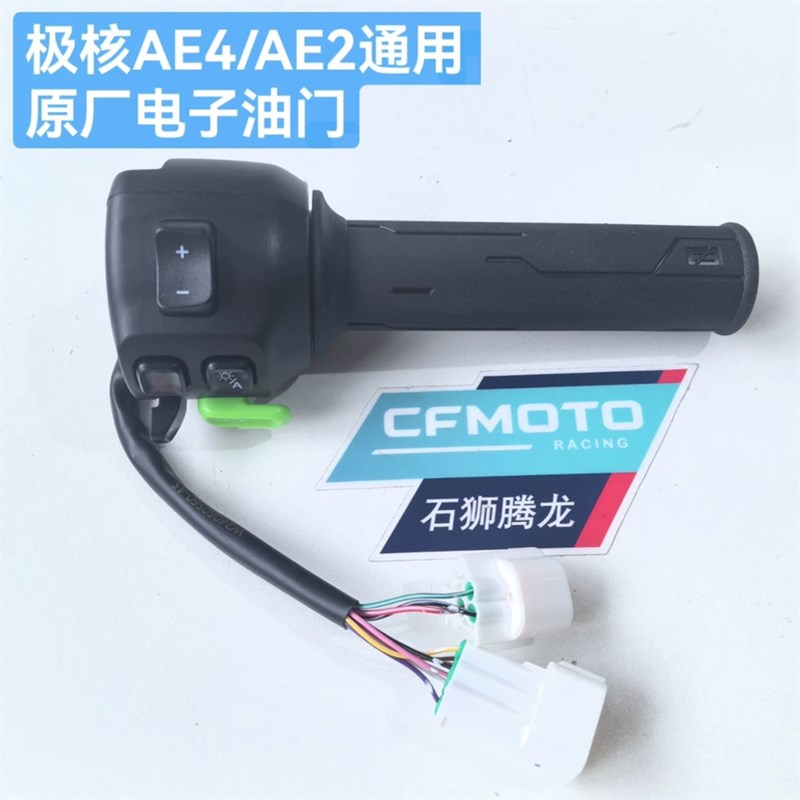 极核电自电摩E/E2右手把开关总成 电子油门组件 原厂配件