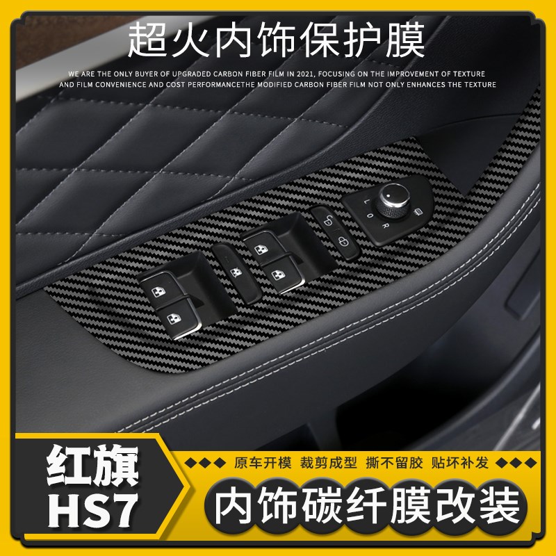 适用红旗HS7车内饰贴纸改装碳纤维面板保护中控档位装饰爆改贴膜
