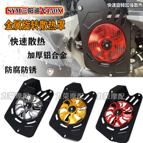 适用三阳巡弋150X改装可旋转机车风叶 150水箱壳散热器保护罩