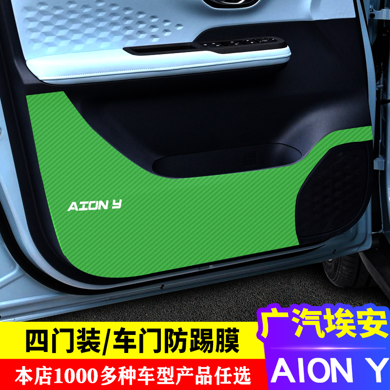 专用埃安 ION Y车门防踢膜改装装饰内饰保护贴膜贴纸车门防踢膜