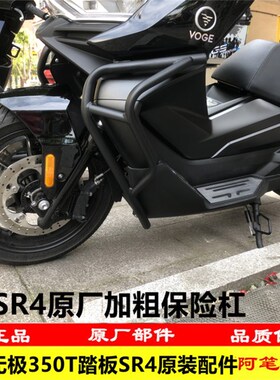 隆鑫LX350T-5无极350T大踏板SR4原装左右保险杠专车原厂护杠加装