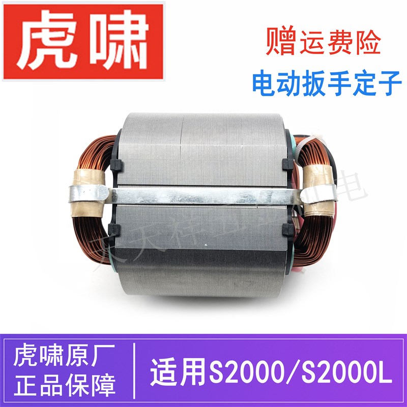上海原装虎啸电动扳手定子S2000L电动螺丝起子冲击风炮线圈零配件