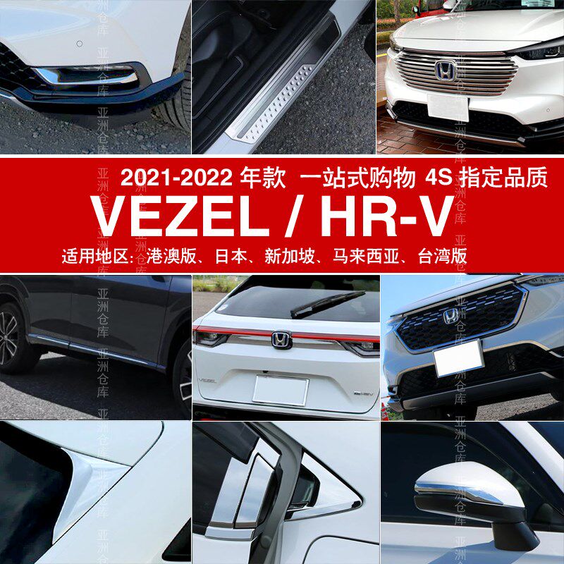 适用于21-22款缤智VEZEL HRV门槛条拉手门碗车身饰条后护板配件