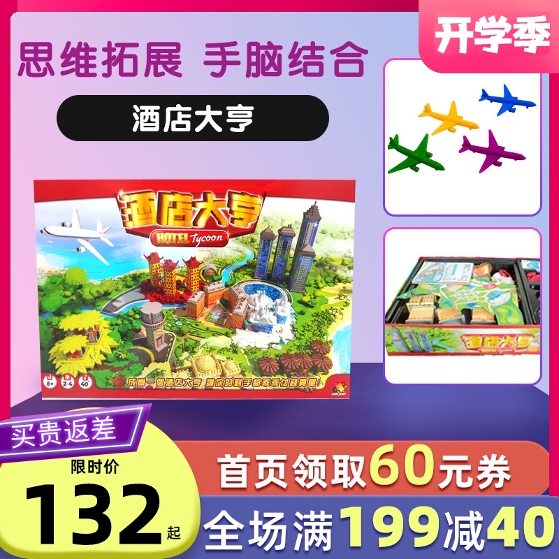 酒店大亨桌游多人大富翁儿童益智玩具男孩8-10-12岁亲子互动游戏