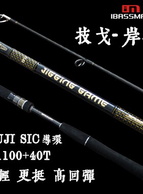巴斯曼 技戈岸投慢摇铁板竿海鲈竿中快调全sic导环登岛远投路亚竿