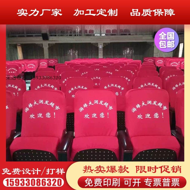 定制会议室 报告厅 机关单位 学校演播厅 礼堂 影剧院 会场座椅套图片
