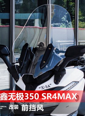 适用于隆鑫无极350 SR4MAX前挡风玻璃改装加宽风挡挡雨护胸板配件